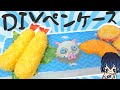 【DIY】鬼滅の刃グッズの作り方！ぷっちょで手作りペンケースの作り方【きめつのやいば】筆箱紹介