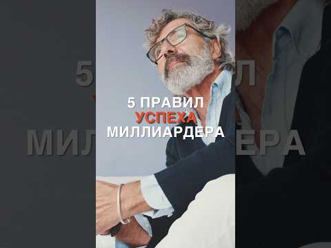 Секреты миллиардера. Советы которые помогают стать успешным. #automobile #richlifestyle #motivation