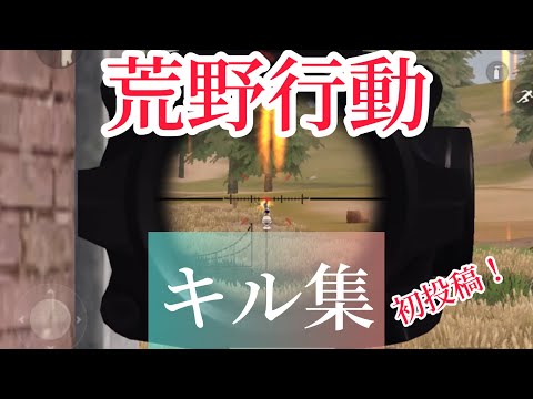【荒野行動】下手くそのキル集