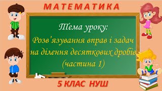 Розв'язування вправ і задач на ділення десяткових дробів (Математика 5 клас НУШ)