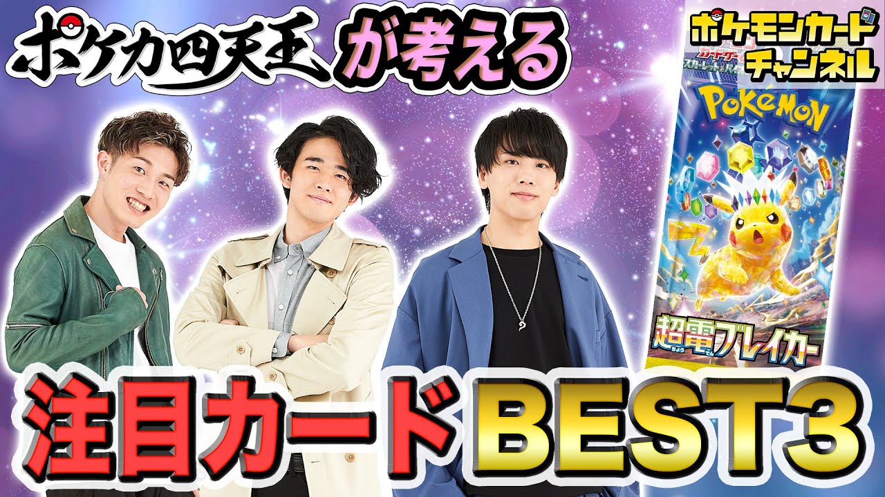 環境考察】ポケカ四天王が考える「超電ブレイカー」の注目カード 