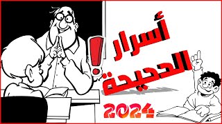 إزاي تكون طالب دحيح وعبقري في خمس ثواني✅ (قوة وعبقرية التكرار المتباعد)