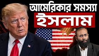 আমেরিকা পতনের ৭ কারণ: ইসলাম যেভাবে রক্ষা করতে পারে | Yahia Amin