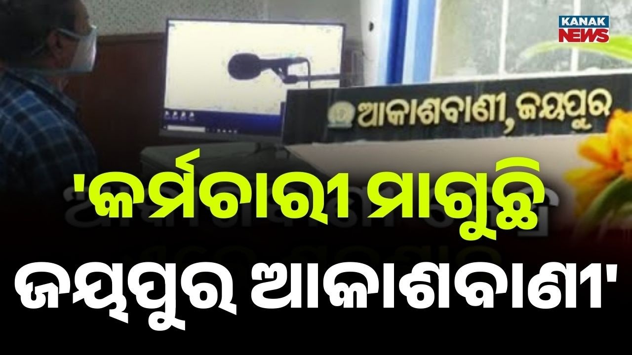 'କର୍ମଚାରୀ ମାଗୁଛି ଜୟପୁର ଆକାଶବାଣୀ' | Akashvani Jeypore Station on the Verge of Closure