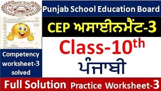 pseb Class 10th punjabi CEP Assignment-3 fully solved. 10th class cep punjabi Assignment-3 #pseb​