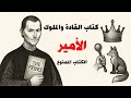 ضع السماعات وإستمع إلى ملخص كتاب الأمير 