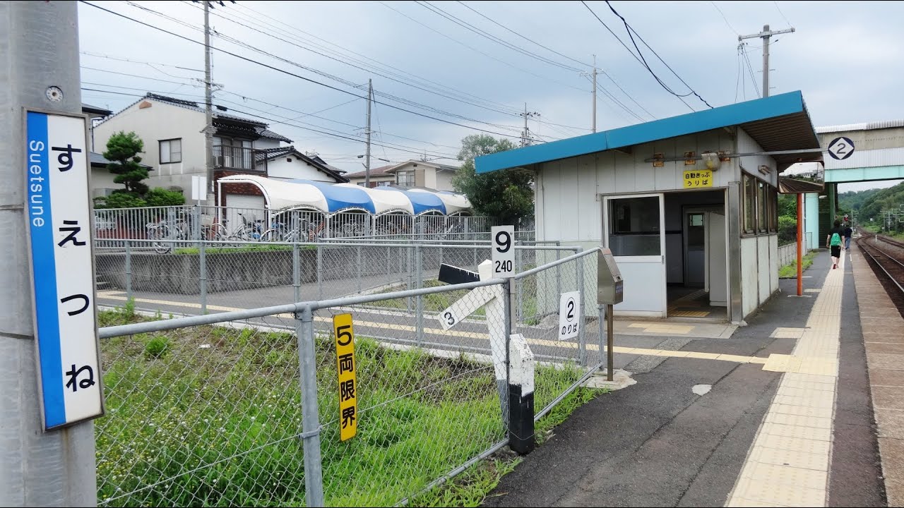末 恒 駅