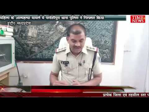 महिला के आत्महत्या मामले मे परदेशीपुरा थाना पुलिस ने गिरफ्तार किया