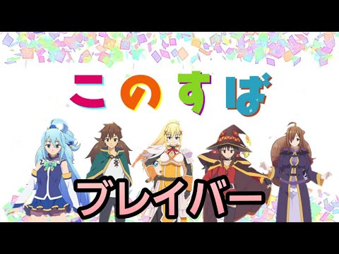 【MAD】このすば×ブレイバー