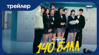 ҰБТ туралы алғашқы сериал | «140 балл» трейлер | жаңа сериал 2026