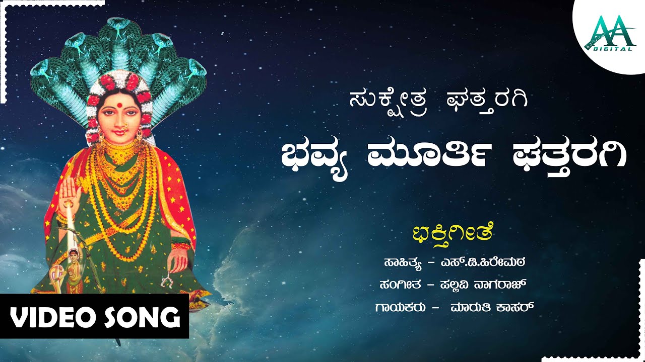 Bhavya Murthi Ghataragi | ಭವ್ಯ ಮೂರ್ತಿ ಘತ್ತರಗಿ | Maruthi Kasar | Ghattaragi Bhagamma Song