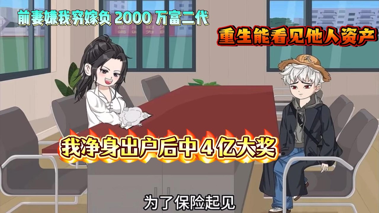 🔥爆火都市爽文动画《重生能看见他人资产！前妻嫌我穷嫁负 2000 万富二代，我净身出户后中 4 亿大奖！》#热门,#重生