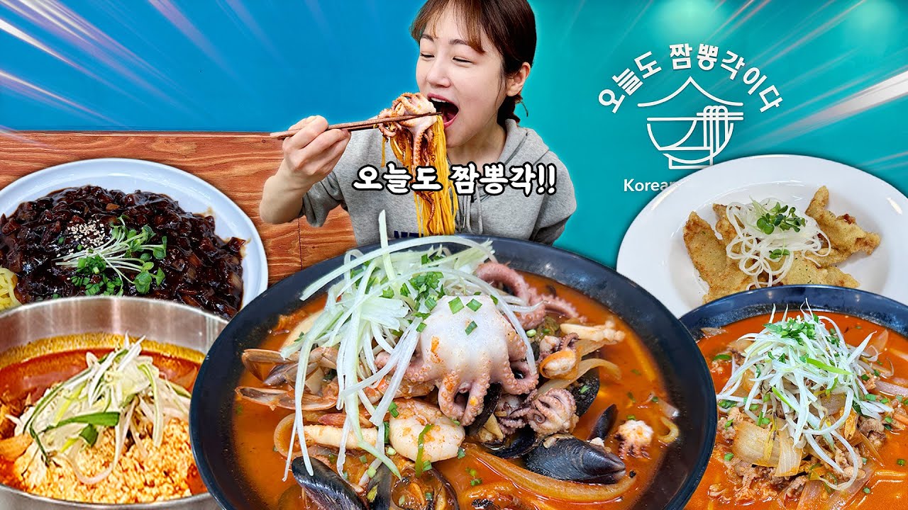 오늘도 짬뽕각이다!! 짬뽕 맛집으로 이미 유명한 중국집에서 중식먹방!😋짜장면 짬뽕 낙지짬뽕 짬뽕밥 탕수육 korean mukbang eatingshow