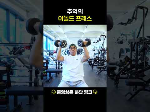 추억의 <strong>아놀드</strong> 프레스 #운동 #shorts #어깨운동