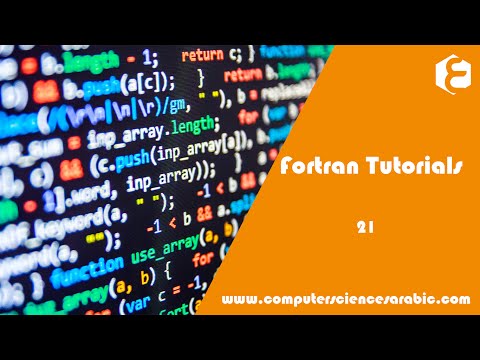 دورة البرمجة بلغة Fortran - التعرف على Intrinsic functions