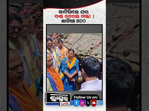 ଘର କାଟିଥିଲେ ବିଡ଼ିଓ ,ଆକ୍ସନ ନେଲେ ମନ୍ତ୍ରୀ ..ମନ୍ତ୍ରୀ ହେଇଗଲେ ଛାନିଆ #shorts #trending #odishabhaskar