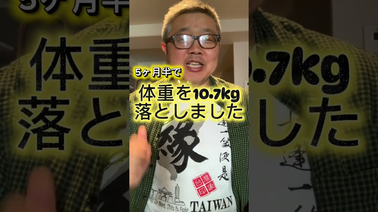【5ヶ月半で体重10.7kg落としました】(鈴木ショート445) #減量 #ダイエット #国際不動産エージェント #鈴木学