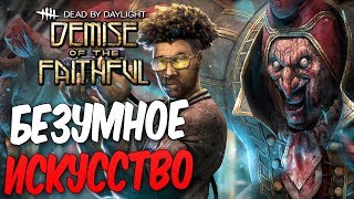 Dead by Daylight — НОВЫЙ ОБЛИК ДЛЯ КЛОУНА И АДАМА ФРЕНСИСА! НЕСОИЗМЕРИМОЕ ИСКУССТВО!