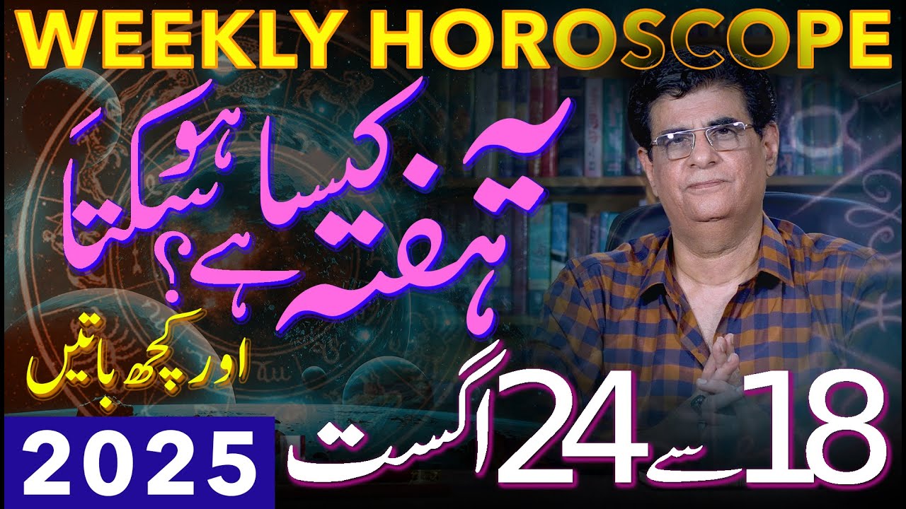 Weekly Horoscope | 18 - 24 August 2025 | یہ ہفتہ کیسا ہوسکتا ہے | Humayun Mehboob
