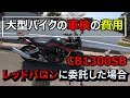 CB1300SB 大型バイクの車検にかかる費用 レッドバロンに委託した場合 モトブログ CB1300SB 大型バイクの車検にかかる費用 レッドバロンに委託した場合 モトブログ