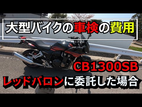 Cb1300sb 大型バイクの車検にかかる費用 レッドバロンに委託した場合 モトブログ Youtube