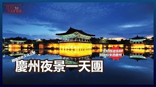 【TK Travel】韓國慶州夜景一天團