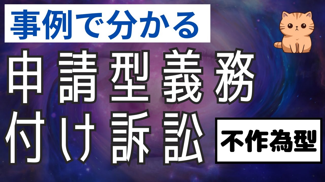 【事例で分かる】申請型義務付け訴訟（不作為型）～〇〇と〇〇を分けて理解せよ！