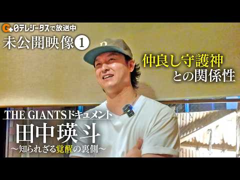 THE GIANTSドキュメント 田中瑛斗～知られざる覚醒の裏側～【未公開映像①】