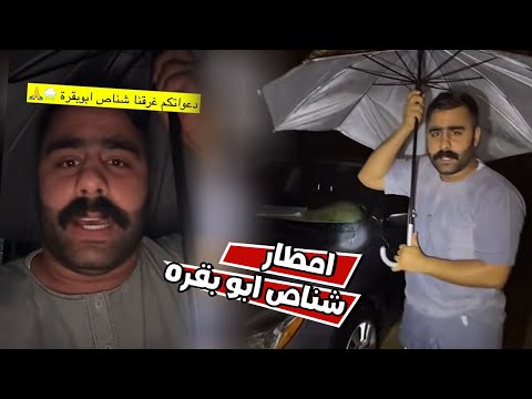 الامطار في شناص ابو بقره غرقت كل شئ 