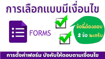 Google Form การทำฟอร์มหรือข้อสอบแบบเลือกตอบได้หลายคำตอบ ตามเงื่อนไขที่กำหนด