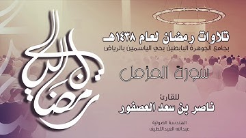 سورة المزمل Surah AlMuzzammil | القارئ ناصر بن سعد العصفور .