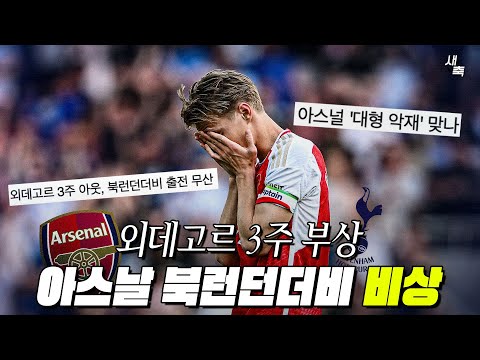 ‘외데고르 3주 <strong>부상</strong>’ <strong>아스날</strong> 비상! 외데고르, 라이스 북런던더비 결장확정.. 토트넘이 유리해졌나?