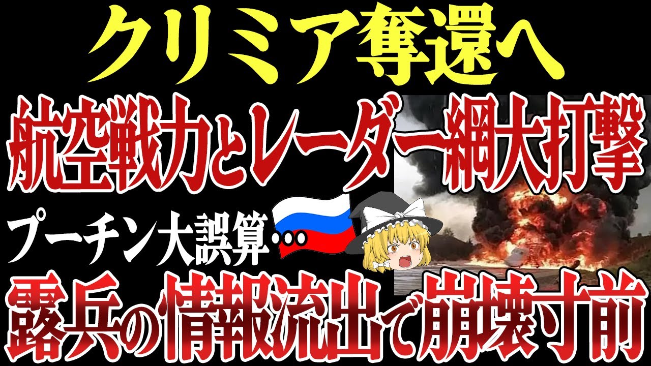 【ゆっくり解説】クリミア奪還へ！ロシア航空戦力とレーダー網が大打撃！ロシア兵の情報流出で崩壊寸前！ドネツクではウクライナ軍の攻勢で壊滅！プーチン大誤算【ゆっくり軍事ニュース】