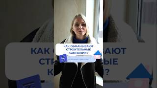 Как вас обманывают строительные компании? ❗️❗️❗️ #строительство #газобетонныедома #домподключ