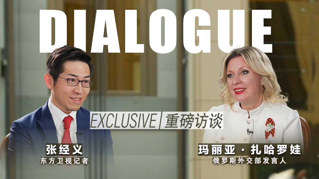 与世界对话|独家专访俄外交部发言人扎哈罗娃