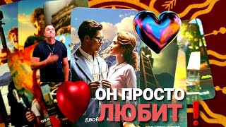 ⚡КАК ОН ВИДИТ ВАШИ С НИМ ОТНОШЕНИЯ И ЧТО ГОТОВ СДЕЛАТЬ ❗#tarot #таро + 7 968 066 58 59.