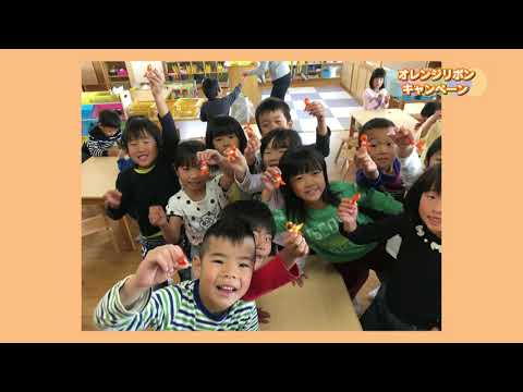 オレンジリボンキャンペーン - YouTube