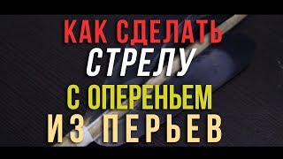 Как Сделать Стрелу С Оперением Из Перьев Птицы