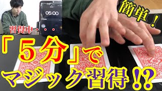 ５分で習得！デキる男の簡単トランプマジック！あなたもきっとモテる方法！【５分で習得シリーズ①】