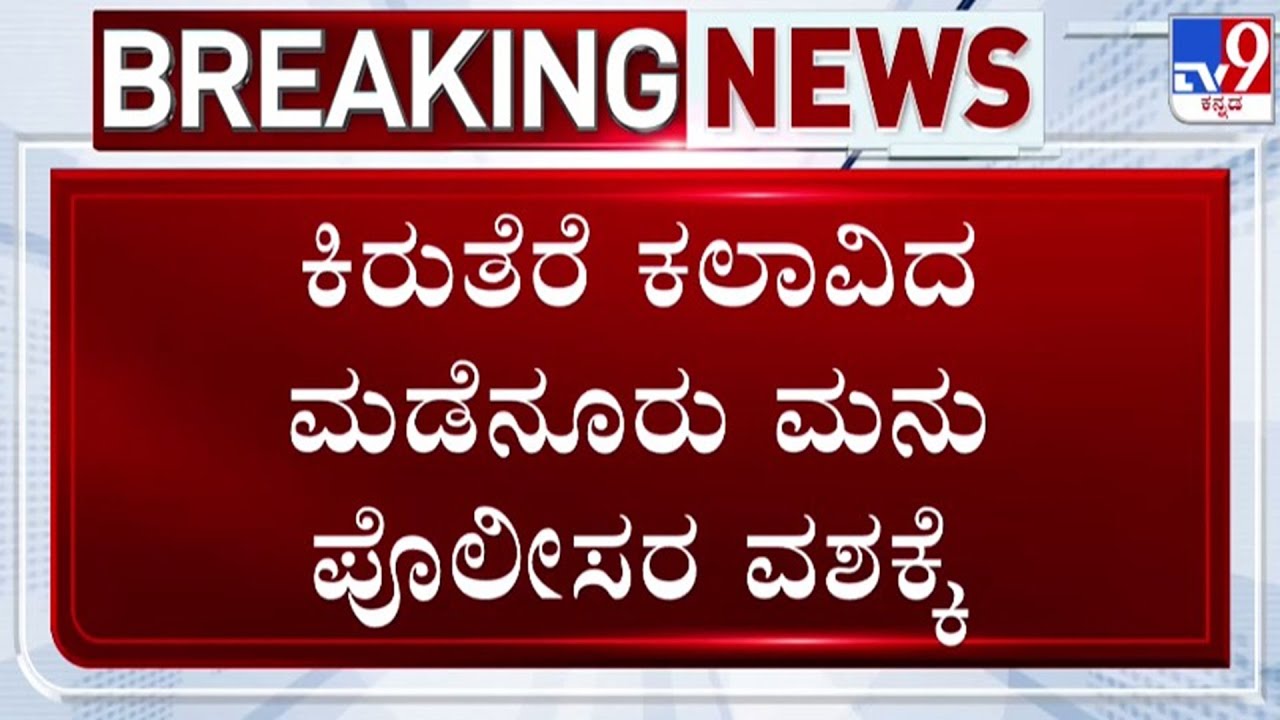🔴 LIVE | Rape Allegations Against Actor Madenuru Manu | ಅತ್ಯಾ*ರ ಆರೋಪ ಮಡೆನೂರು ಮನು ಅರೆಸ್ಟ್ | 