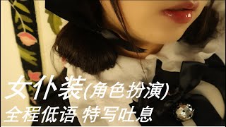 2021最新ASMR 3D 女仆角色/贴耳低语/嘴部特写/小雨环境 Maid role-play/whisper the whole process/close-up breath of mouth