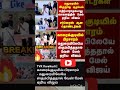 காரைக்குடியில் பிரச்சாரம் மதுரையில் ஸ்தம்பித்ததால் வேன் மேல் ஏறிய விஜய்...#news #tvkvijay