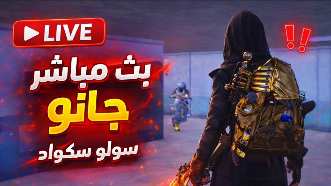 جانو بث مباشر سولو سكواد PUBG MOBILE🔥