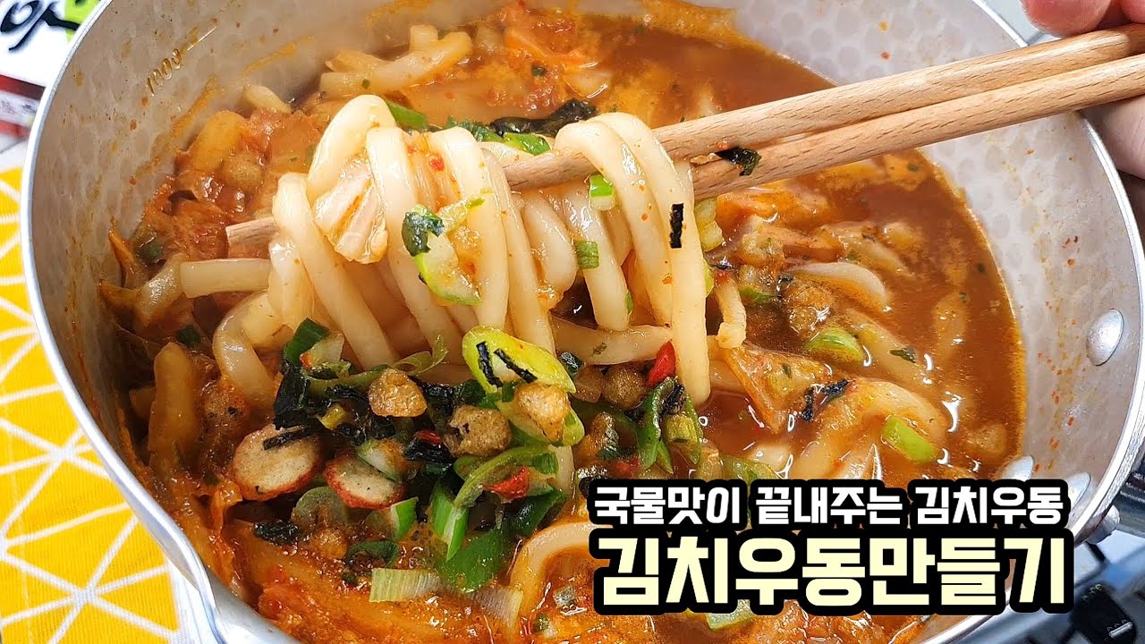 국물맛이 끝내주는 투다리 김치우동 만들어보세요 I 집에서 술집우동 요리 I 간단요리 자취요리 레시피 - YouTube