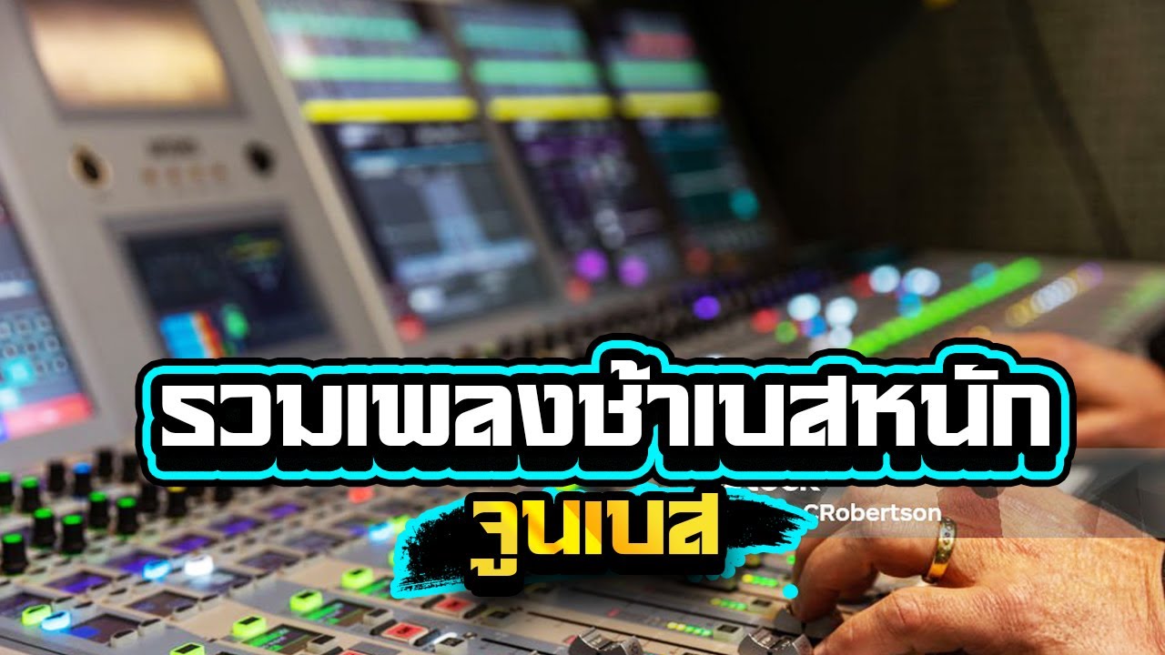 รวมเพลงช้าเบสหนักๆเบสลอยๆซาวด์แน่นๆ1,000%