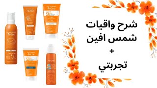 صن بلوك افين | تجربتي مع واقيات شمس افين | Avène Sunblock Review