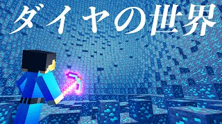 【マイクラ】ダイヤの場所がわかるマインクラフトをやったら大爆笑