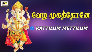 Lord Ganesh Tamil Songs | Vezha Mugathoney | Kattilum Mettilum | Srimatha Entertainment