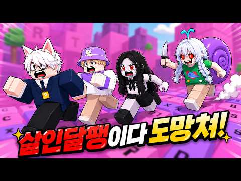 도망쳐! 잡히면 살인달팽이야!!😱 키캡 타워에서 레전드 술래 잡기ㅋㅋ(로블록스 스피드 키보드 탈출)