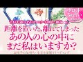 🔮恋愛タロット🌈音信不通・LINEブロック・喧嘩・すれ違いetc.距離を置いた…離れてしまったあの人の心の中にまだ私はいますか❔🌈お相手のあなたに対する超本音・2人の関係・2人の未来💗復縁リーディング